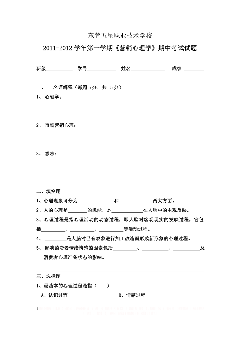 《营销心理学》期中考试.doc_第1页