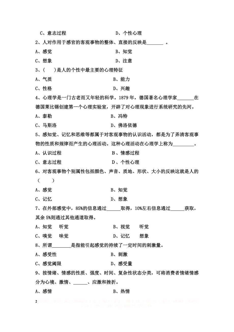 《营销心理学》期中考试.doc_第2页