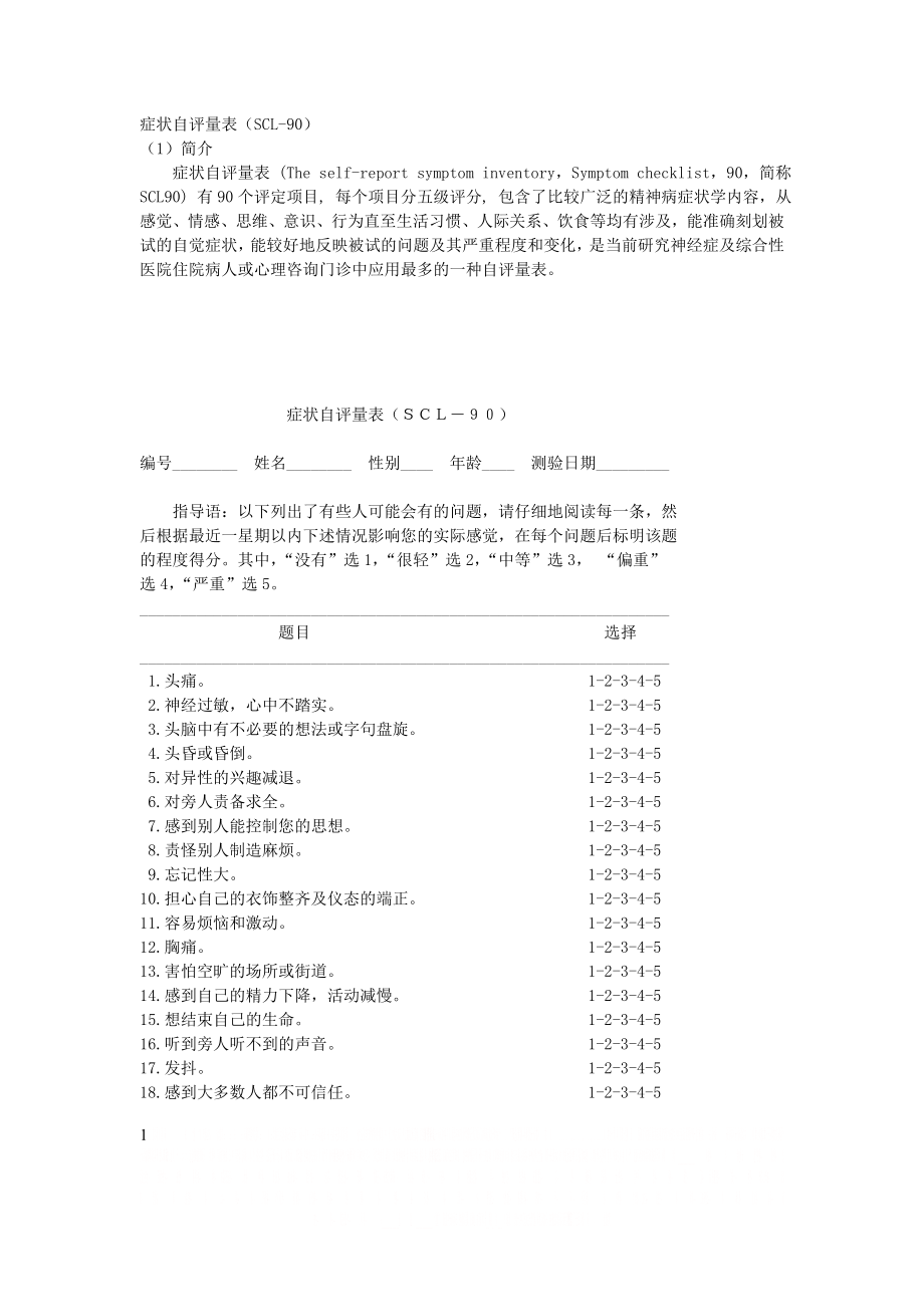 SCL-90量表详细.doc_第1页