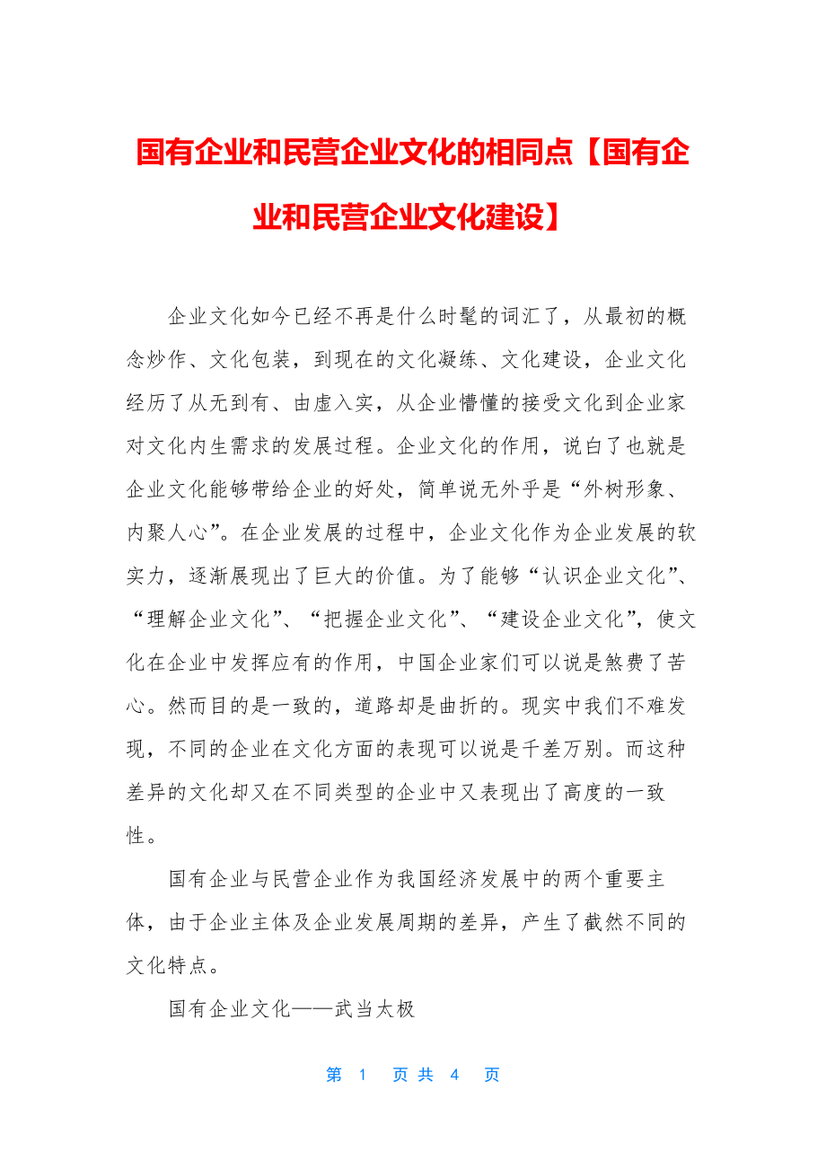 国有企业和民营企业文化的相同点【国有企业和民营企业文化建设】.docx_第1页