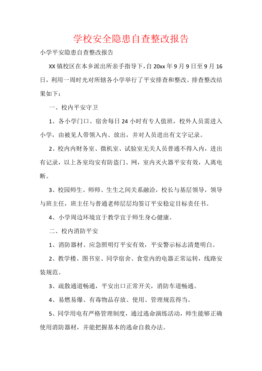 学校安全隐患自查整改报告.docx_第1页