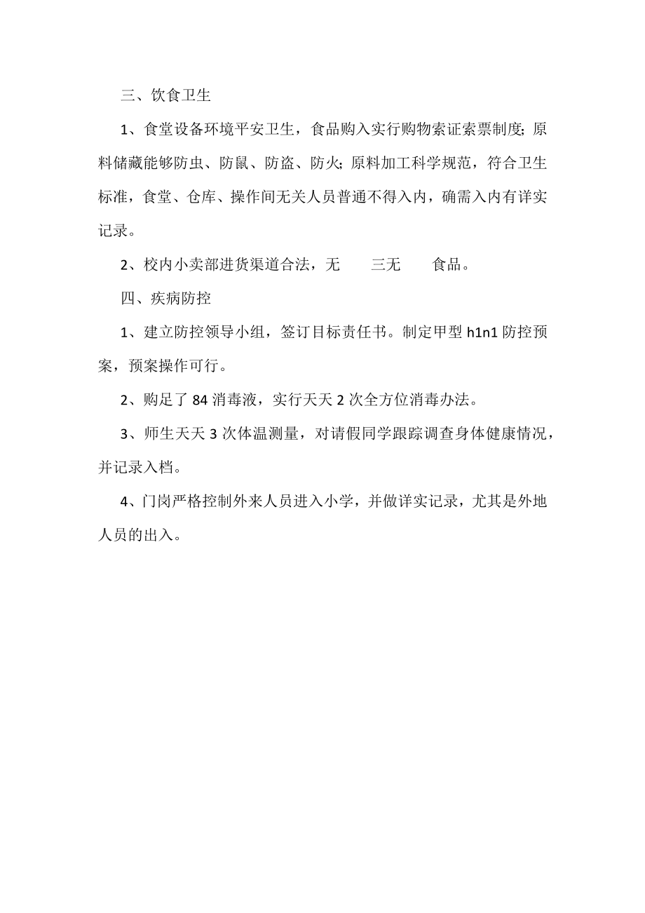 学校安全隐患自查整改报告.docx_第2页