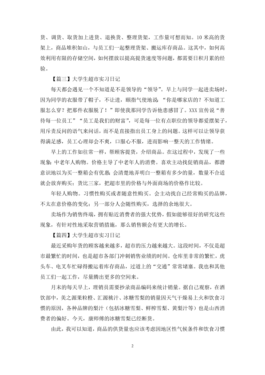 大学生超市实习日记【8篇】.docx_第2页