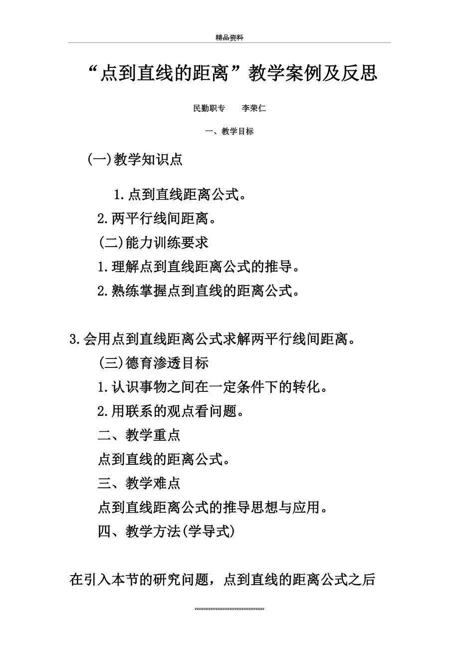 最新“点到直线的距离”教学案例及反思.doc_第2页