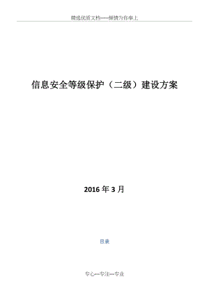 信息安全等级保护建设方案(共29页).docx