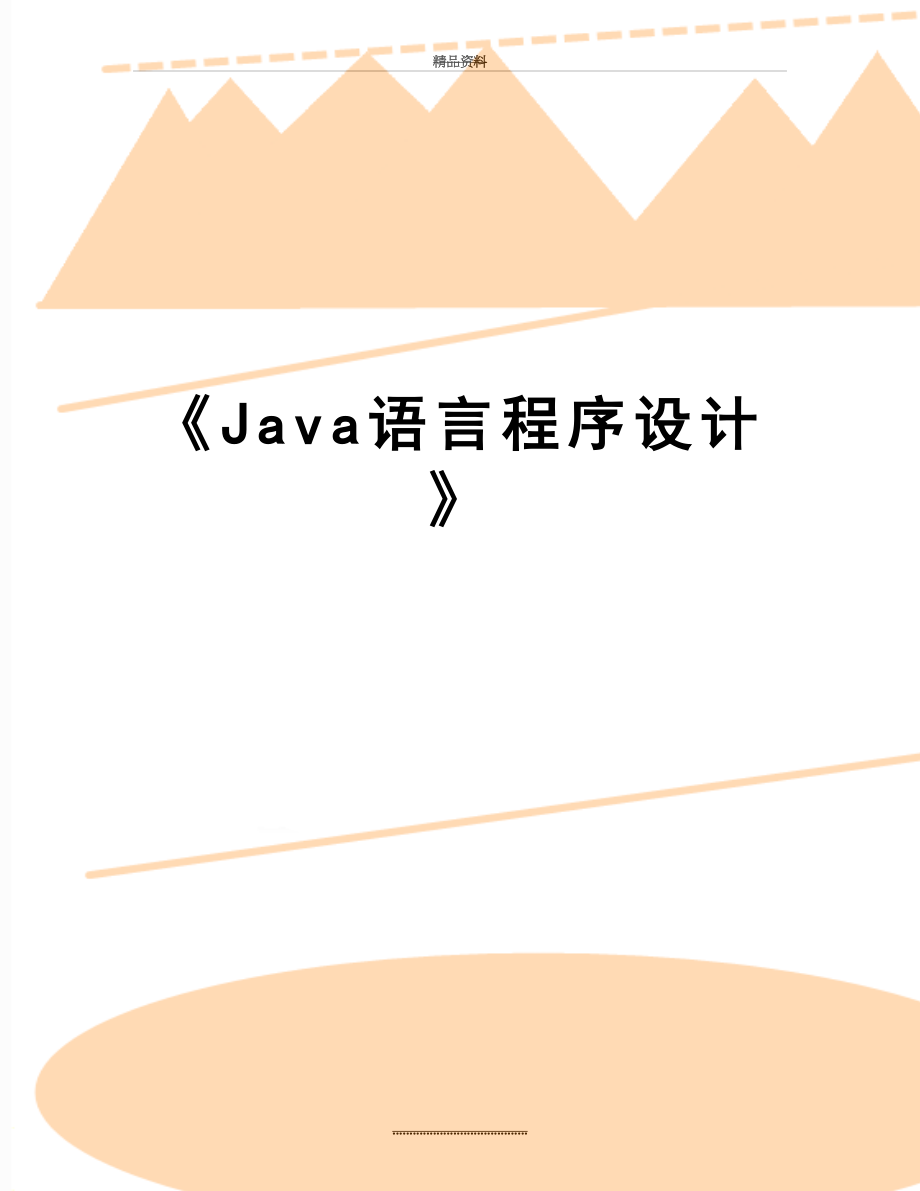 最新《Java语言程序设计》.doc_第1页