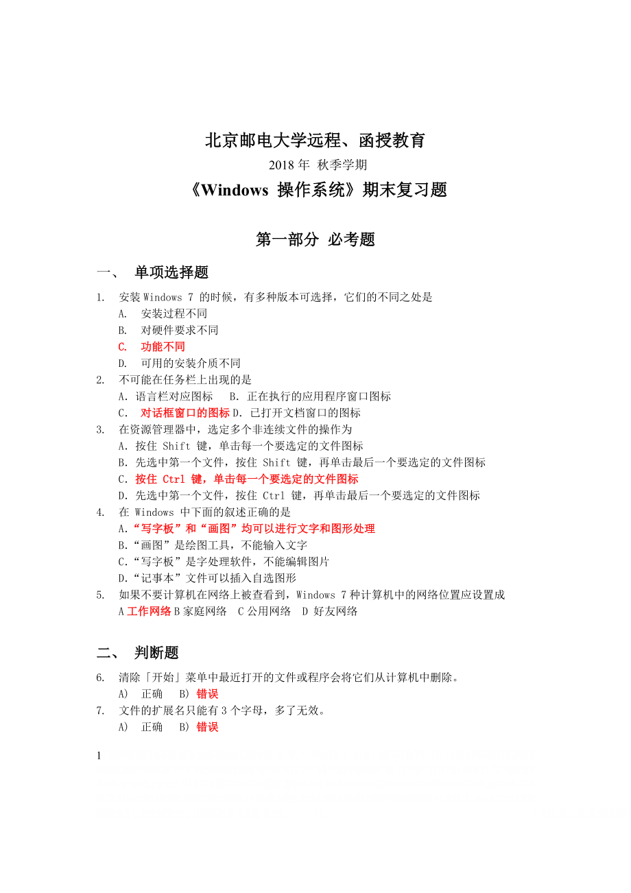 WINDOWS操作系统2018秋考前复习题与答案完整版.doc_第1页