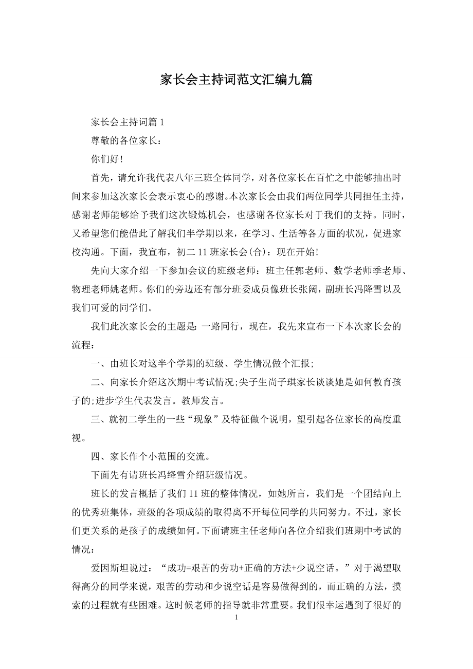 家长会主持词范文汇编九篇.docx_第1页