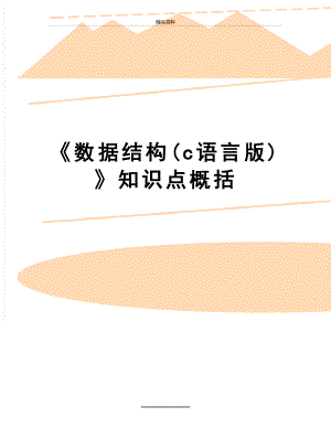 最新《数据结构(c语言版)》知识点概括.doc