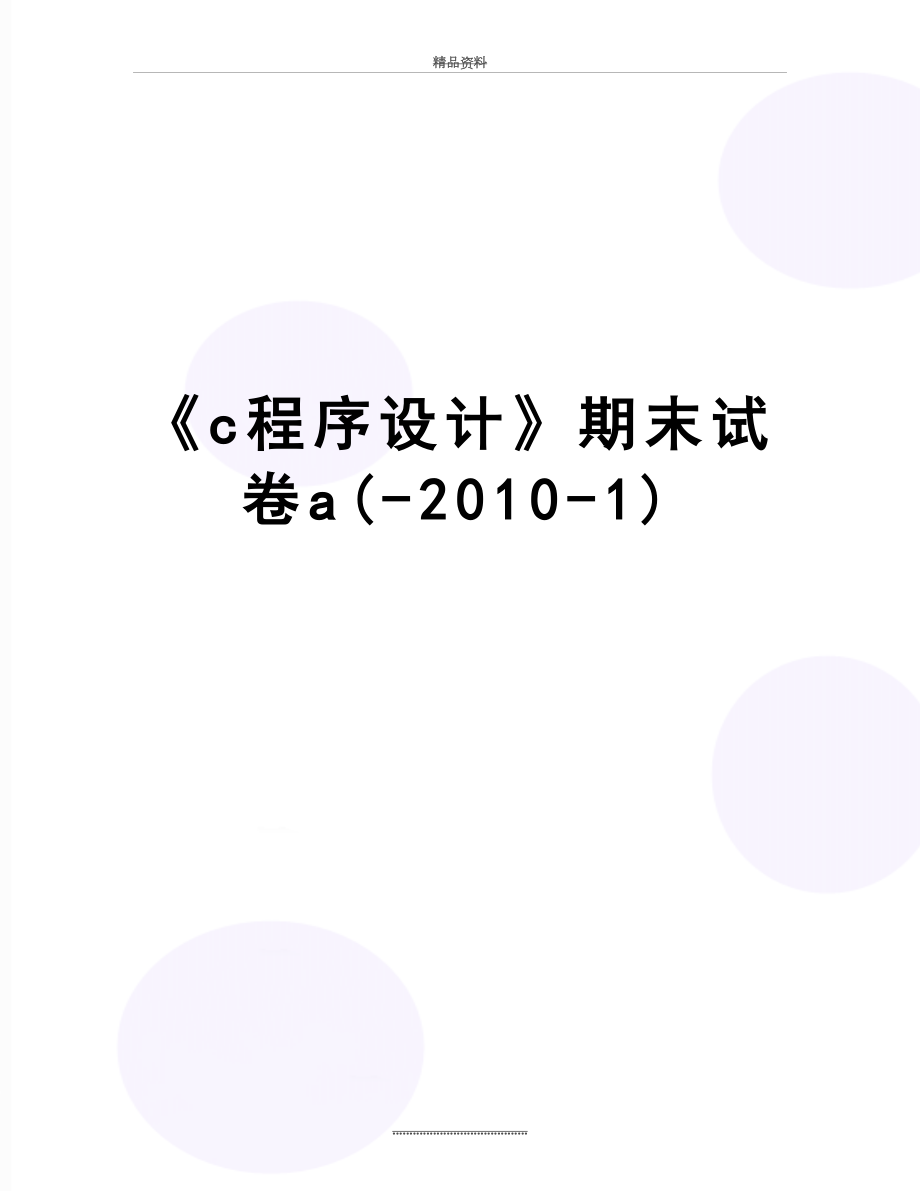 最新《c程序设计》期末试卷a(--1).doc_第1页