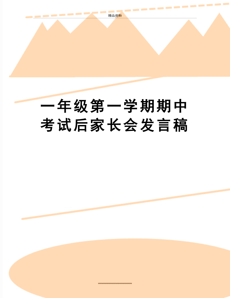 最新一年级第一学期期中考试后家长会发言稿.doc_第1页