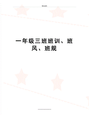 最新一年级三班班训、班风、班规.doc