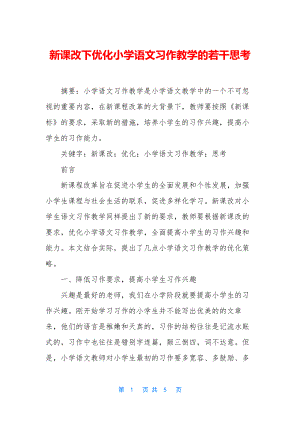 新课改下优化小学语文习作教学的若干思考.docx