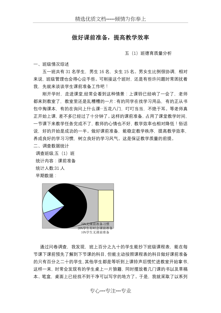 小学五年级德育质量分析(班主任期末工作总结)(共3页).doc_第1页