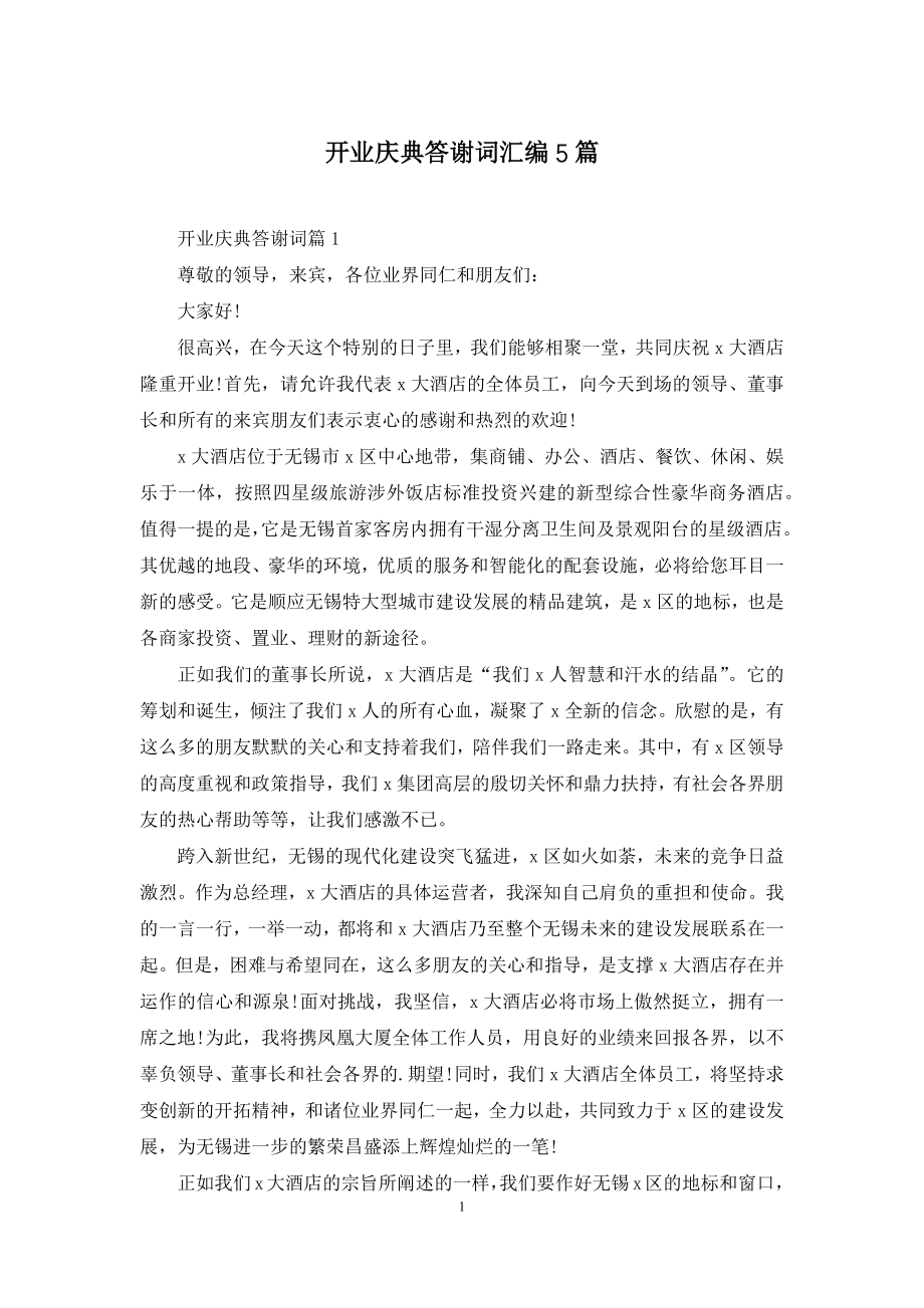 开业庆典答谢词汇编5篇.docx_第1页