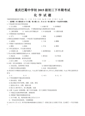 【全国百强校】重庆市巴蜀中学2015届九年级下学期期中考试化学试题(无答案).doc