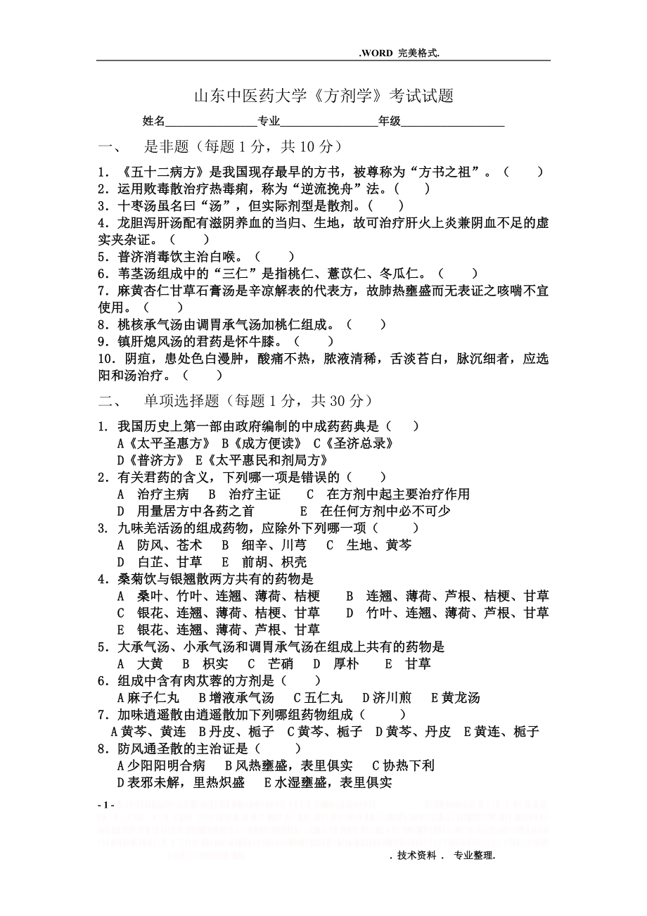 《方剂学》试题和答案解析.doc_第1页