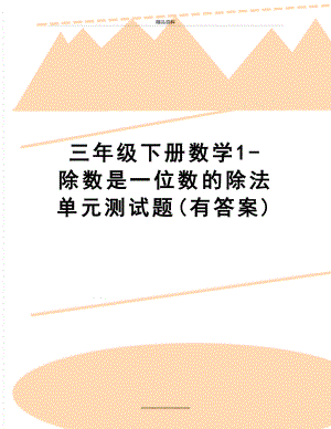 最新三年级下册数学1-除数是一位数的除法单元测试题(有答案).doc