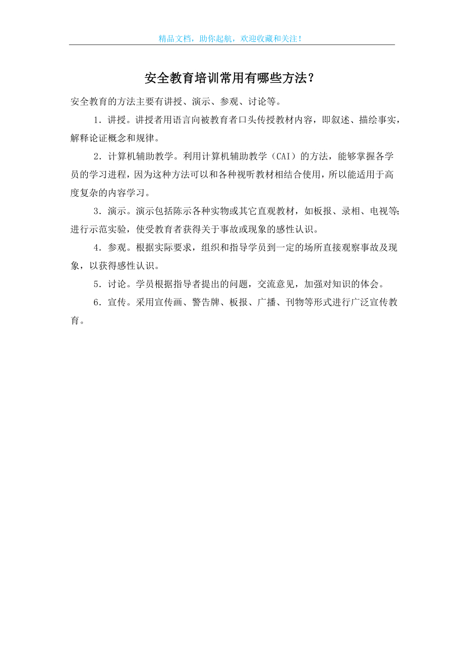 安全教育培训常用有哪些方法？.doc_第1页