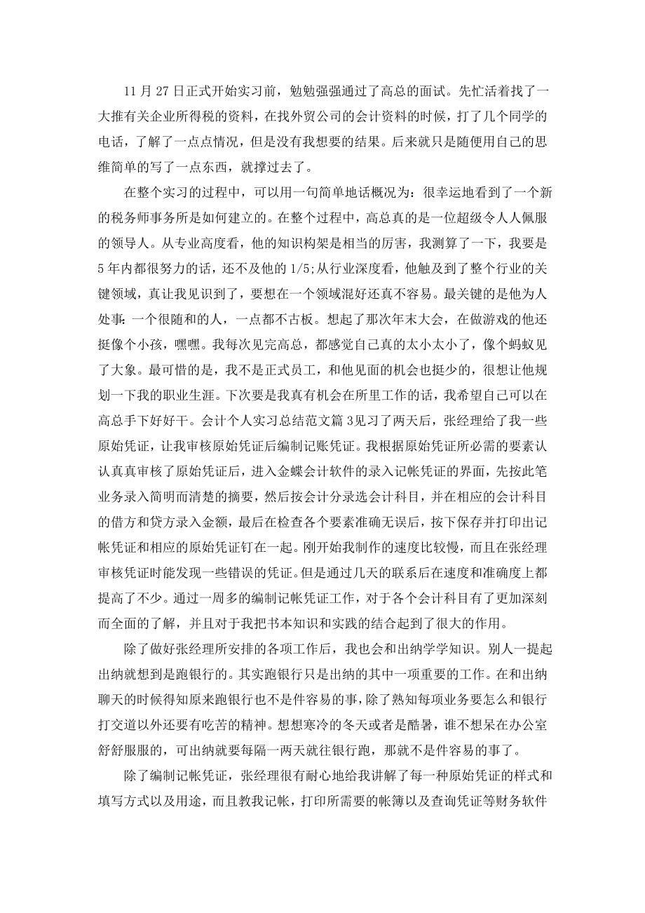 最新会计个人实习总结范文.doc_第2页