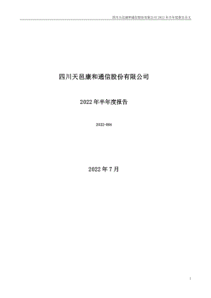 天邑股份：2022年半年度报告.PDF