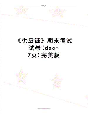 最新《供应链》期末考试试卷(doc-7页)完美版.doc