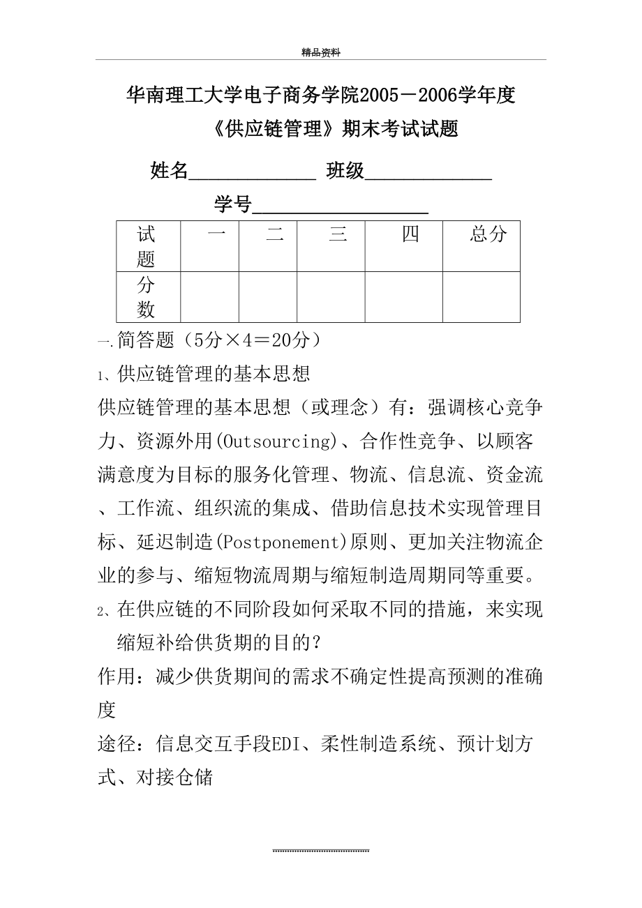 最新《供应链》期末考试试卷(doc-7页)完美版.doc_第2页