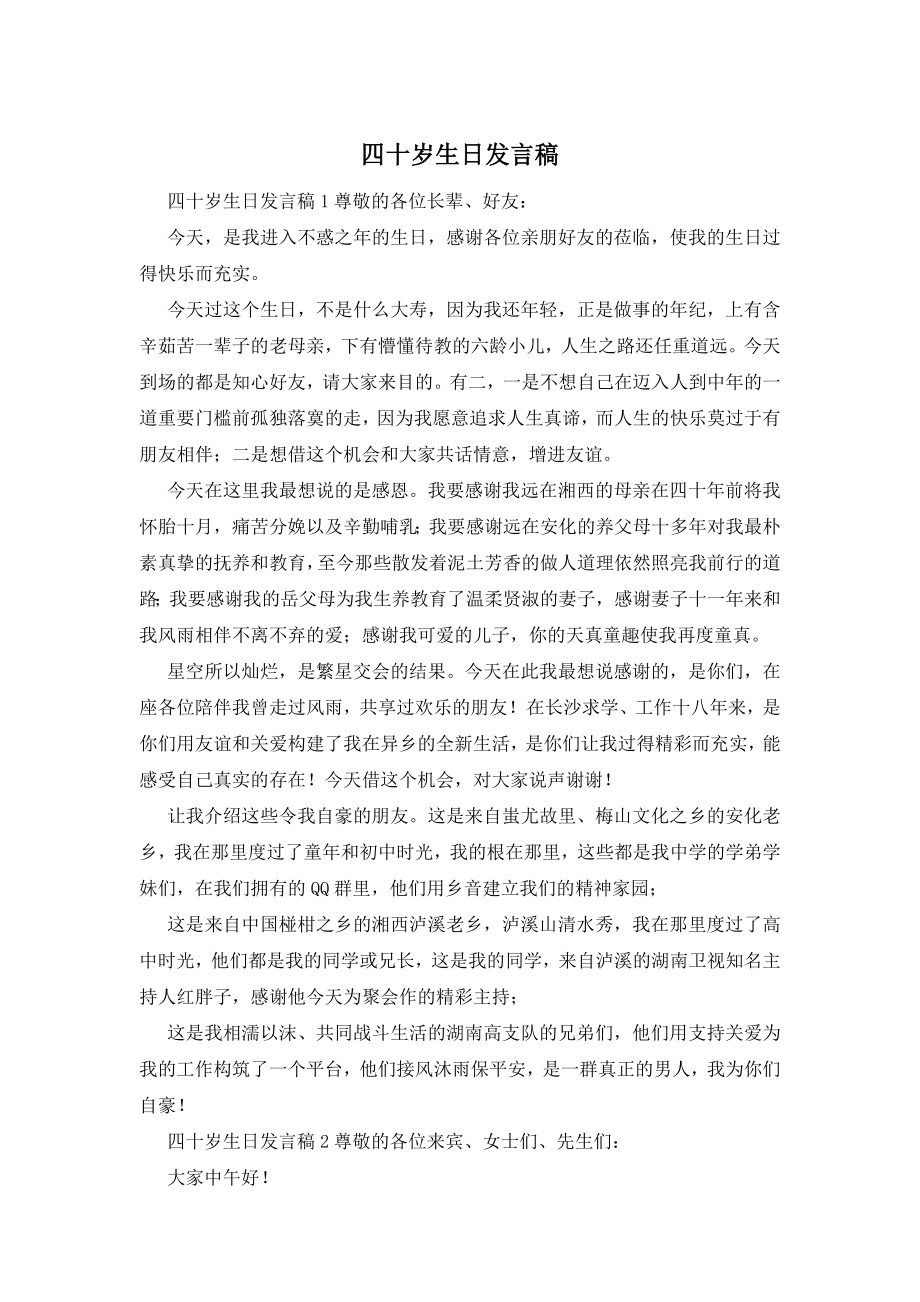 四十岁生日发言稿.docx_第1页