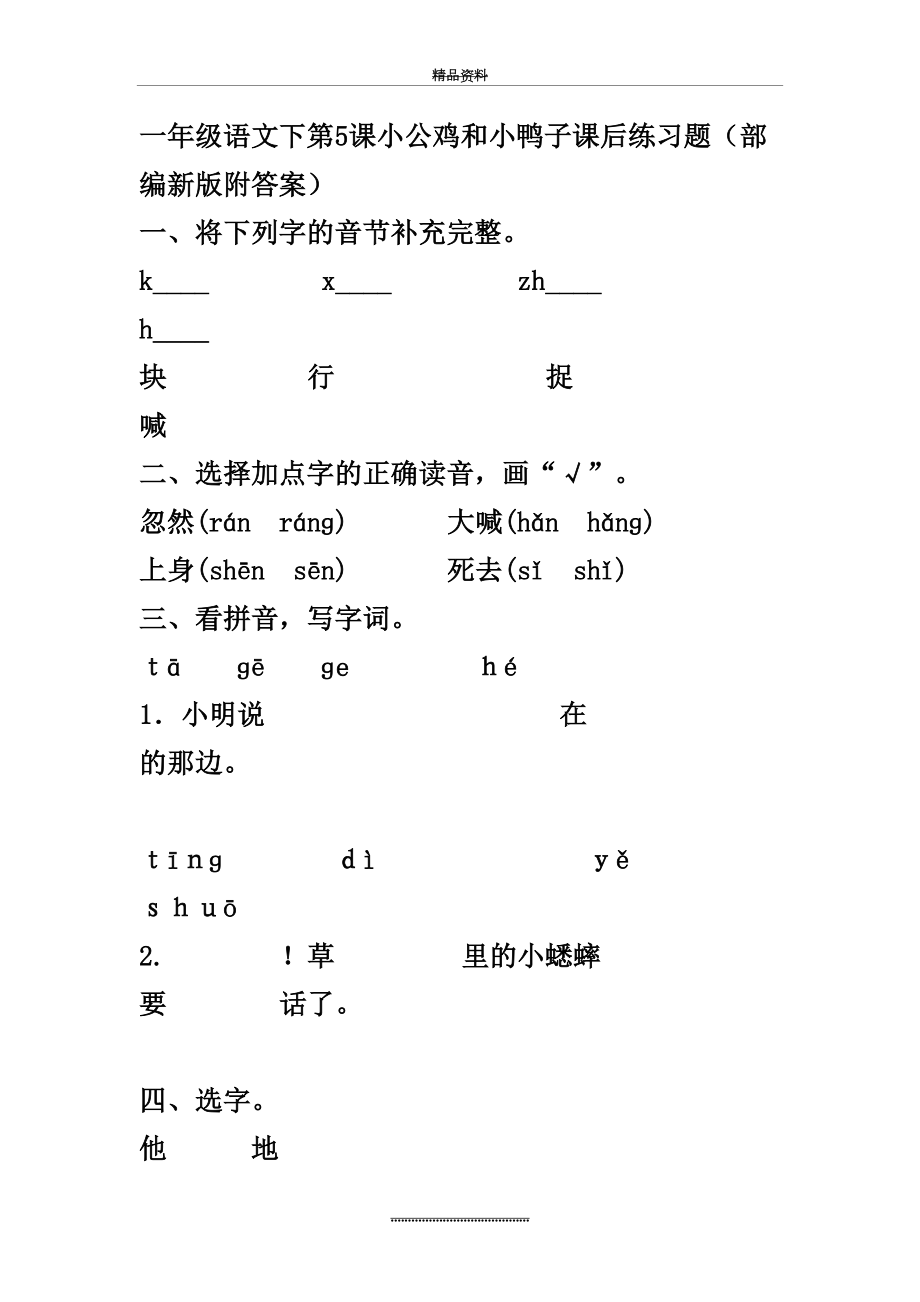 最新一年级语文下第5课小公鸡和小鸭子课后练习题.docx_第2页