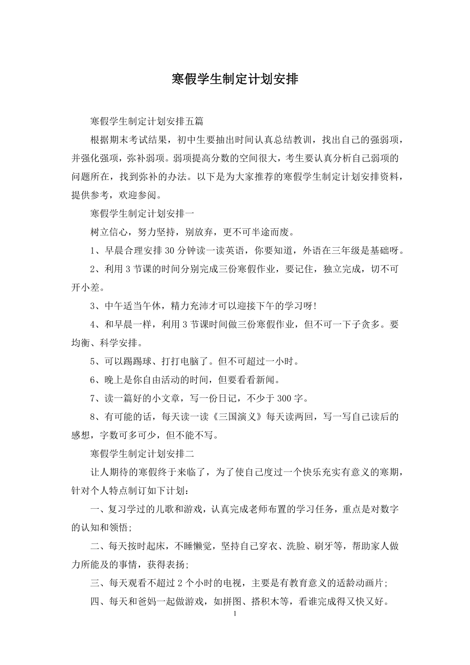 寒假学生制定计划安排.docx_第1页