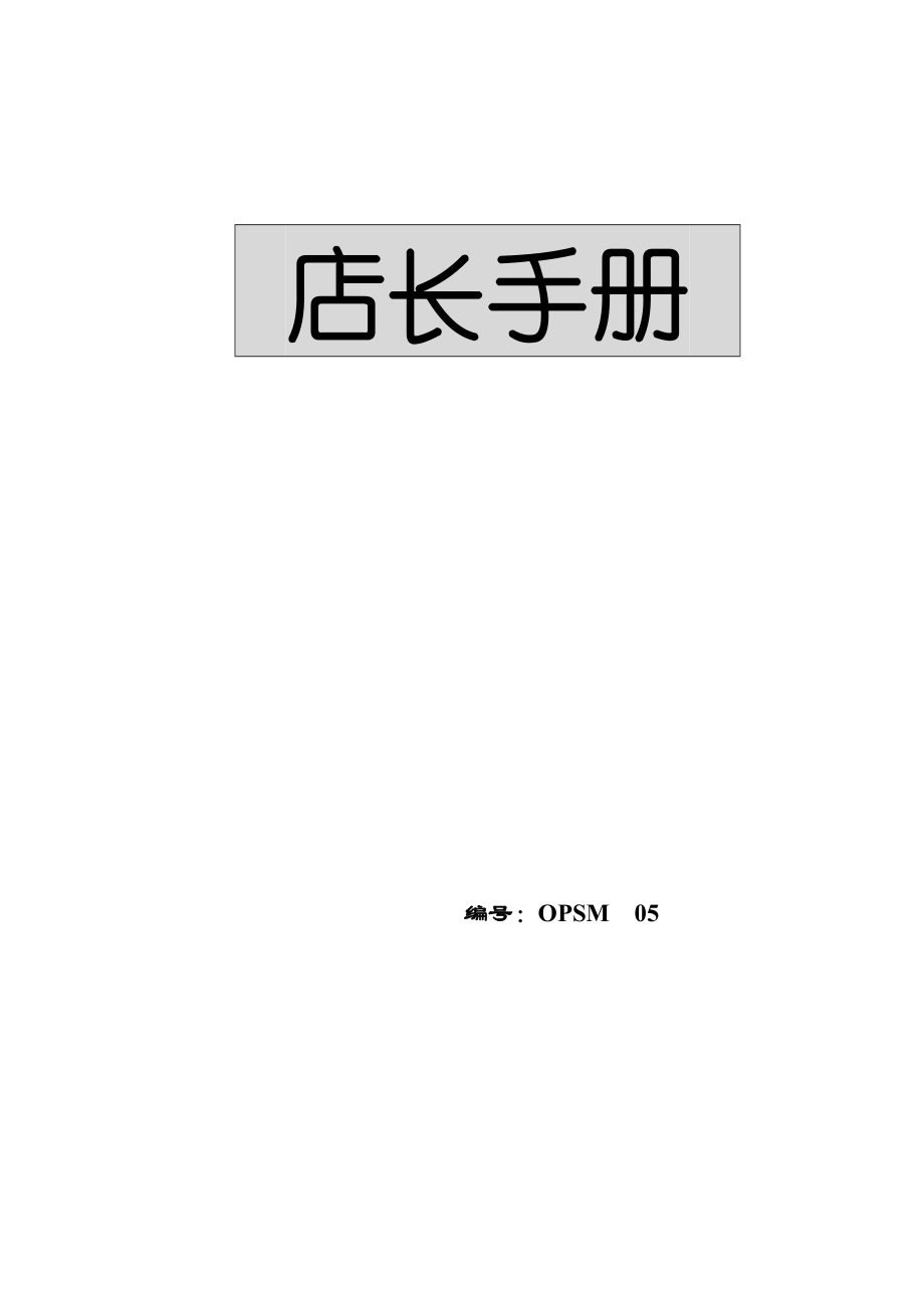 大型超市店长手册如何管理超市.doc_第1页