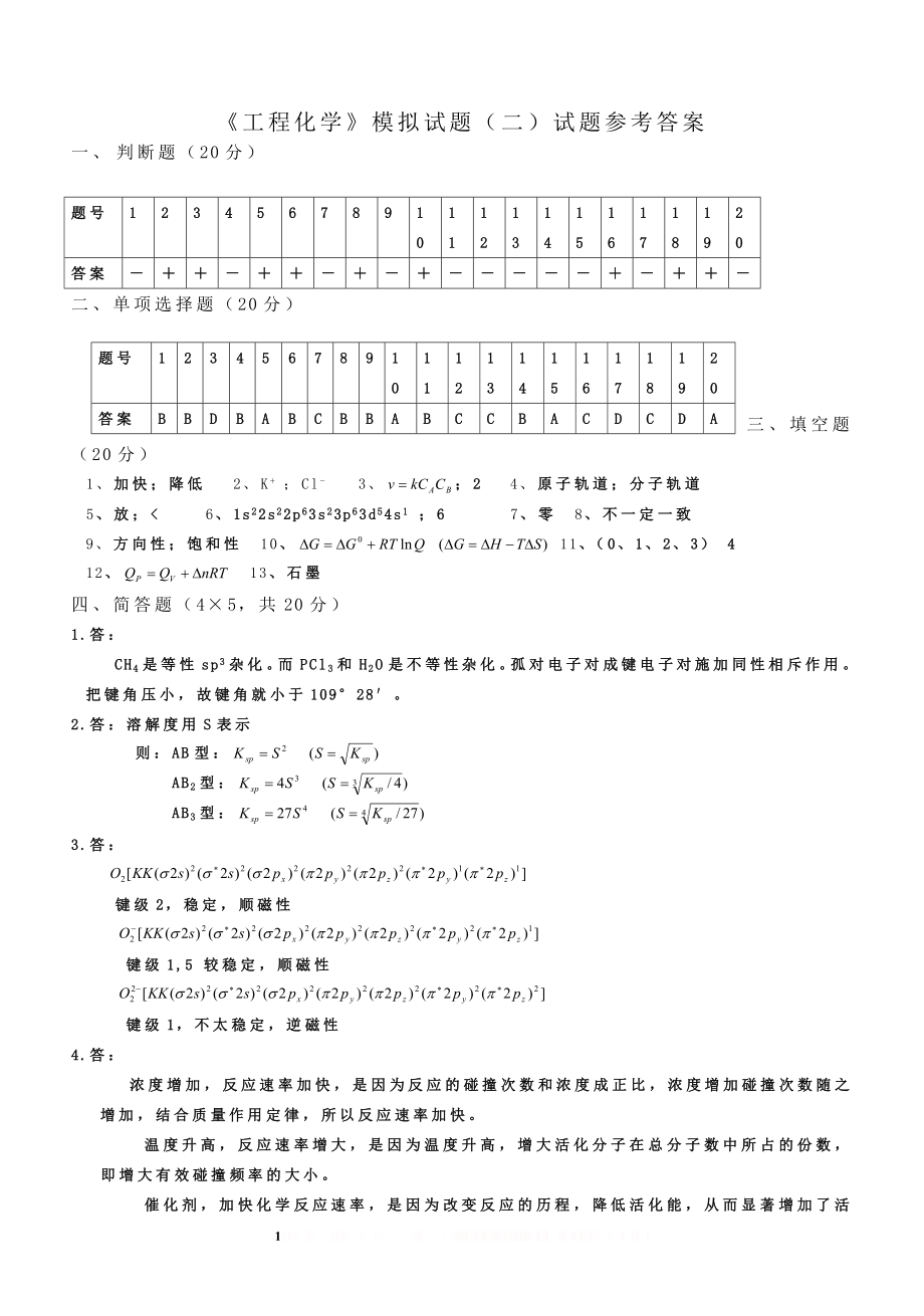 《工程化学》模拟试题二参考答案.doc_第1页