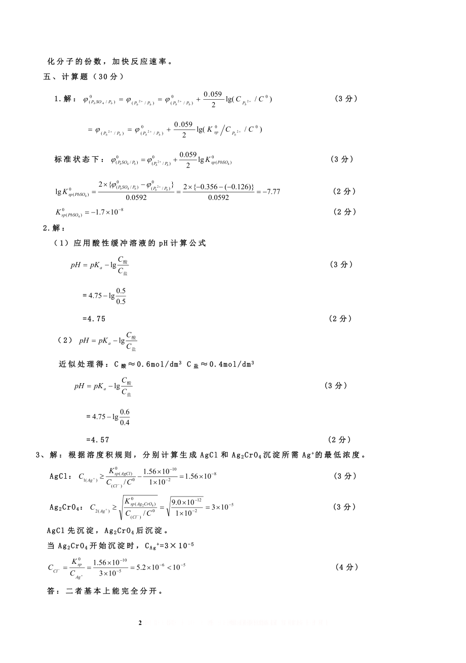 《工程化学》模拟试题二参考答案.doc_第2页