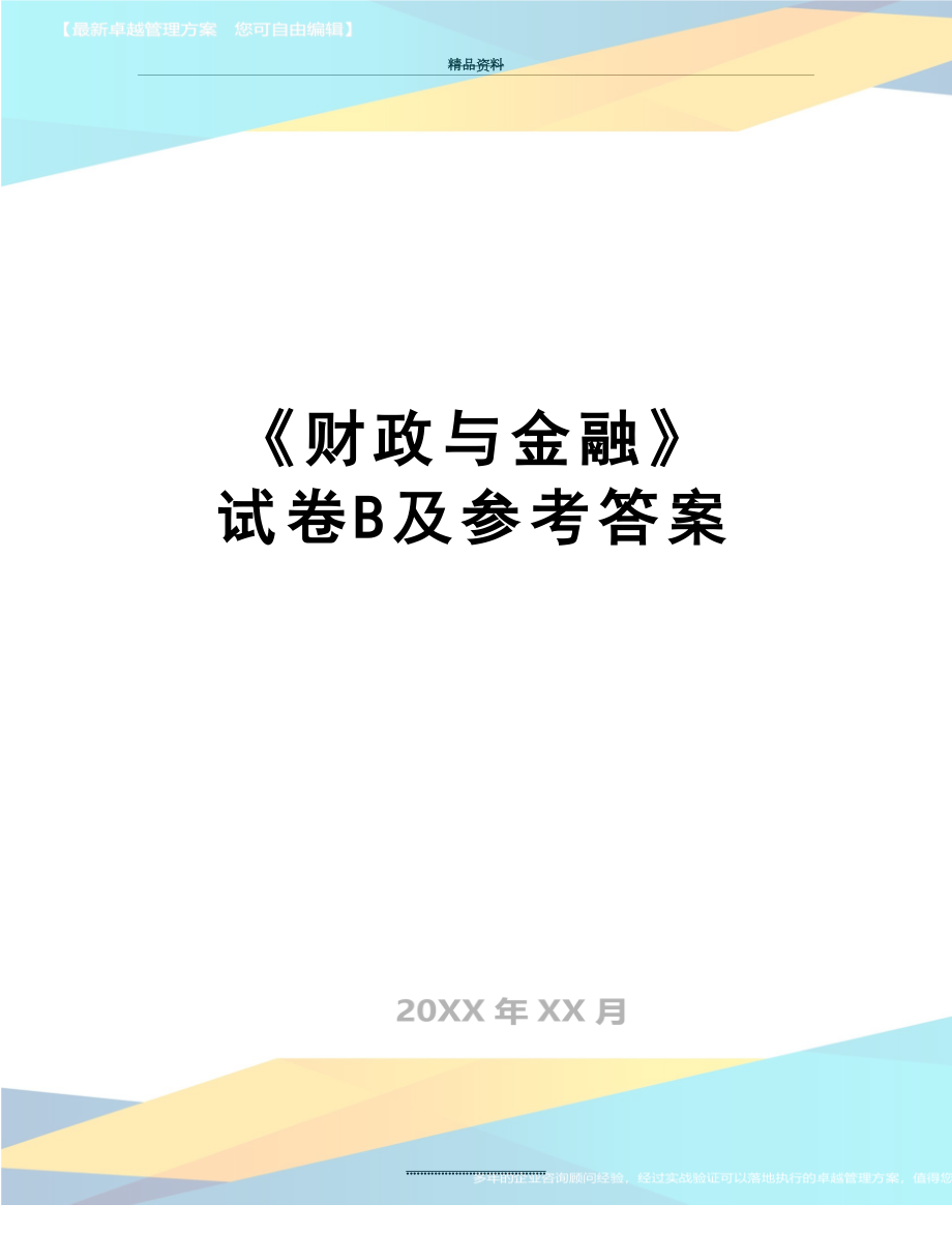 最新《财政与金融》试卷B及参考答案.doc_第1页