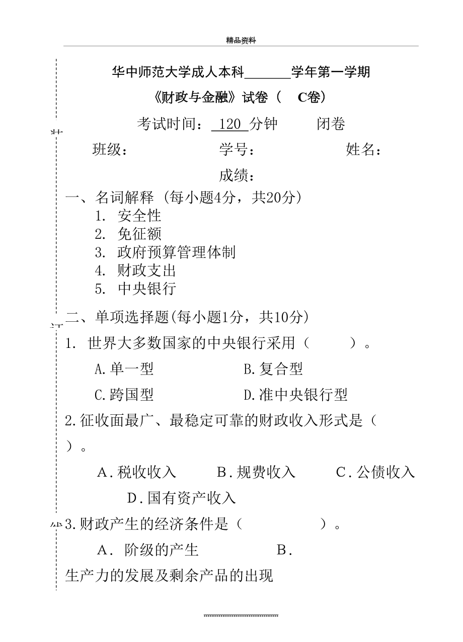 最新《财政与金融》试卷B及参考答案.doc_第2页