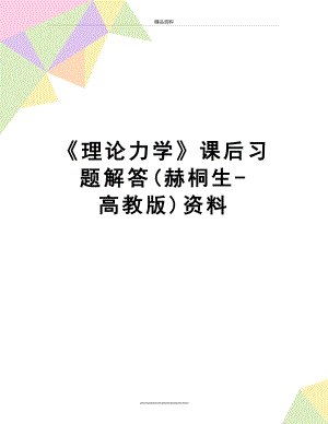 最新《理论力学》课后习题解答(赫桐生-高教版)资料.doc