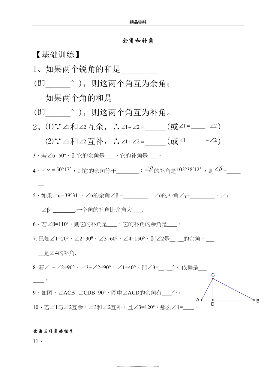 最新七年级数学初一下(余角与补角练习题).doc_第2页