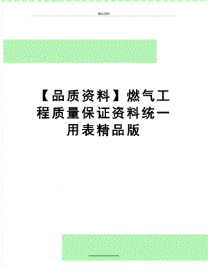 最新【品质资料】燃气工程质量保证资料统一用表精品版.doc