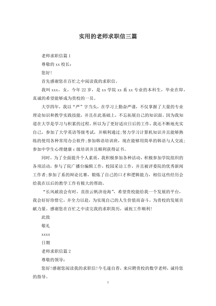 实用的老师求职信三篇.docx_第1页