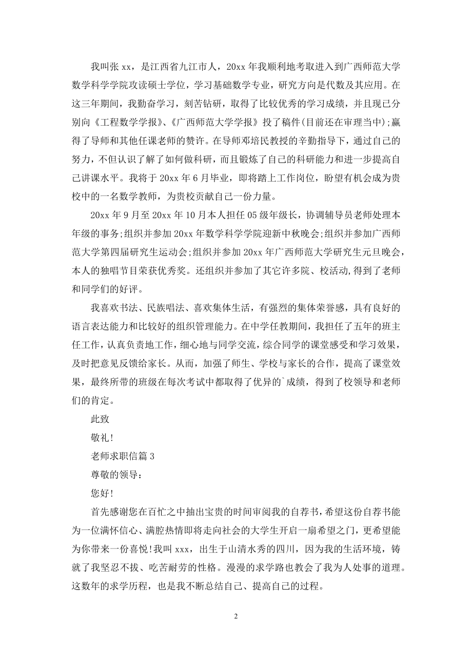 实用的老师求职信三篇.docx_第2页