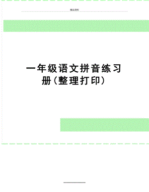 最新一年级语文拼音练习册(整理打印).doc