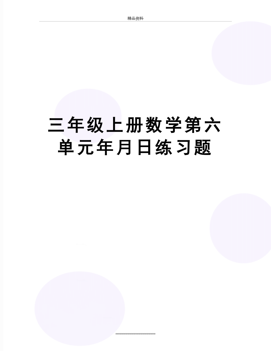 最新三年级上册数学第六单元年月日练习题.doc_第1页