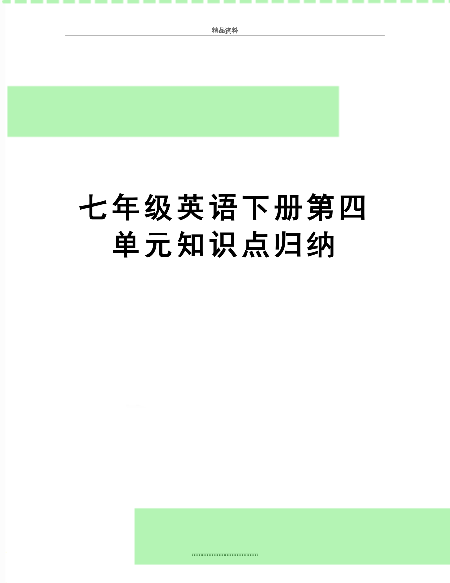 最新七年级英语下册第四单元知识点归纳.doc_第1页