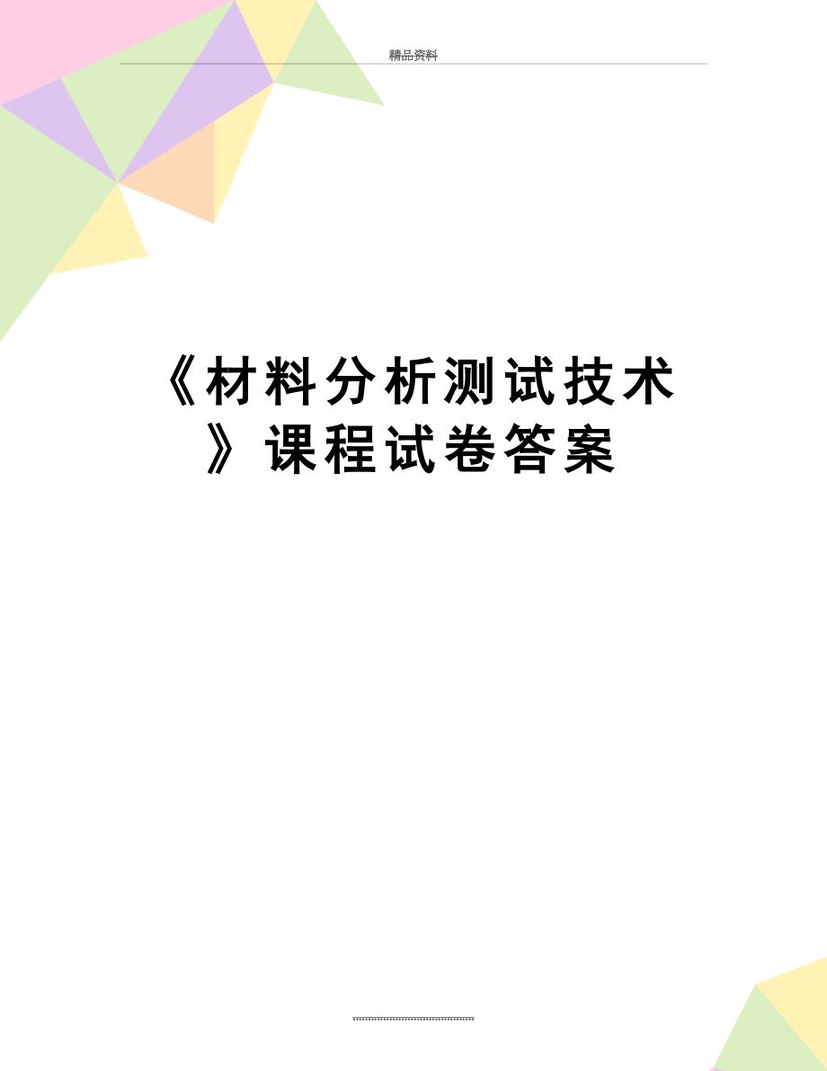 最新《材料分析测试技术》课程试卷答案.doc_第1页