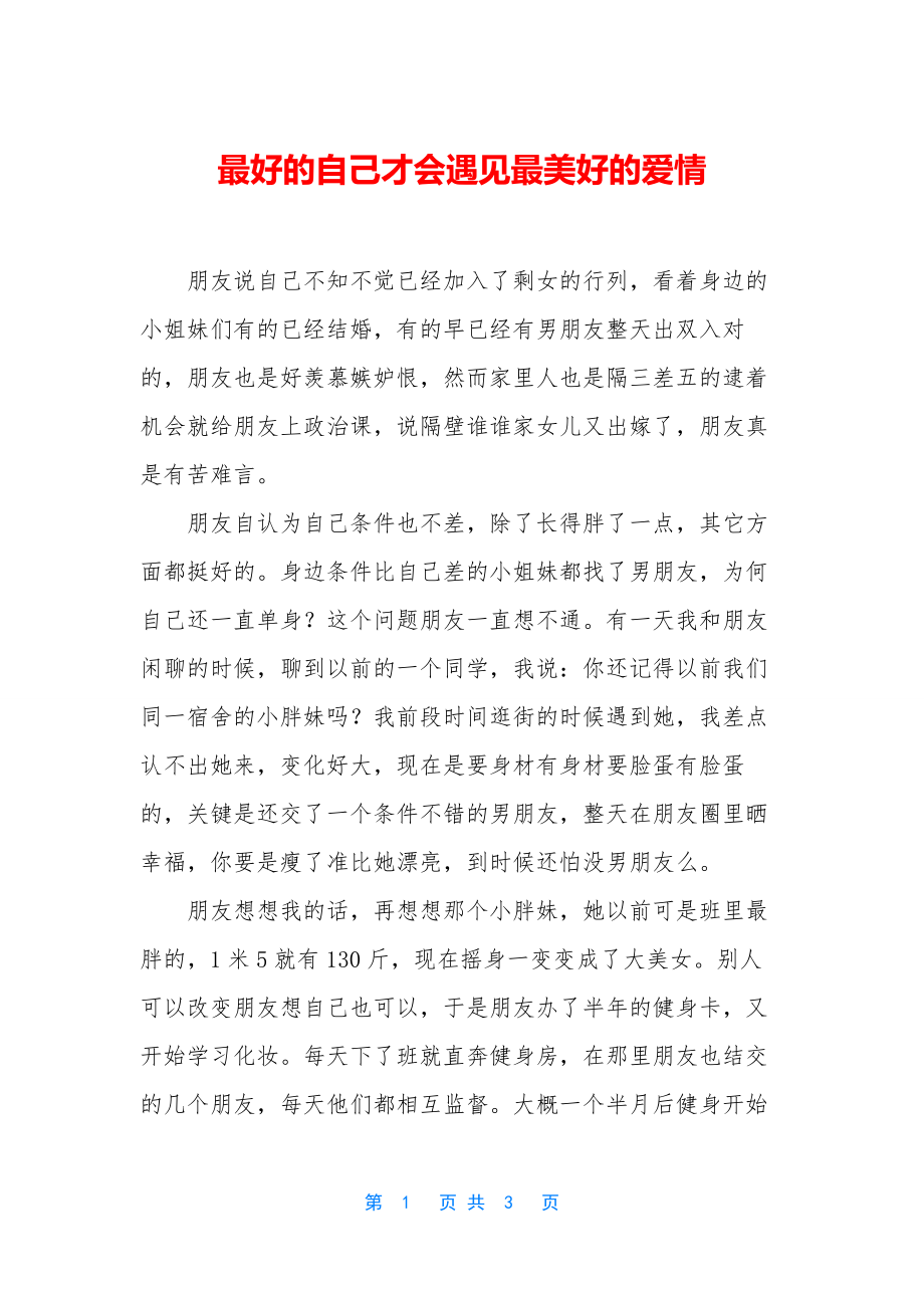 最好的自己才会遇见最美好的爱情.docx_第1页