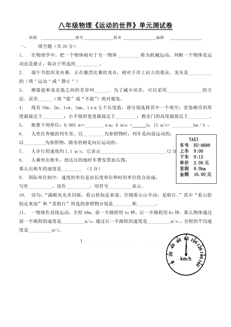 《运动的世界》单元测试卷.doc_第1页