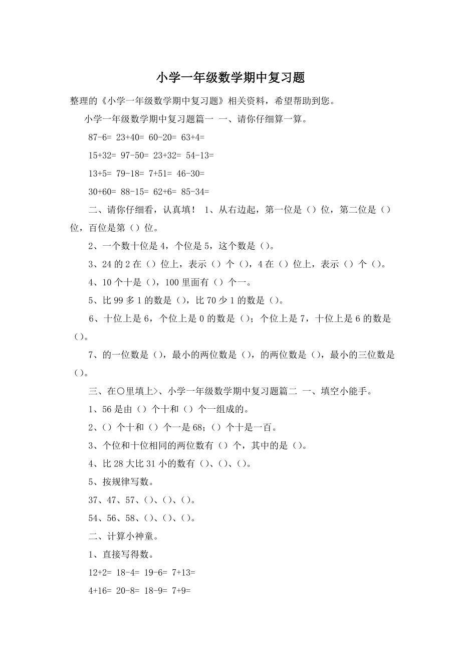 小学一年级数学期中复习题.doc_第1页