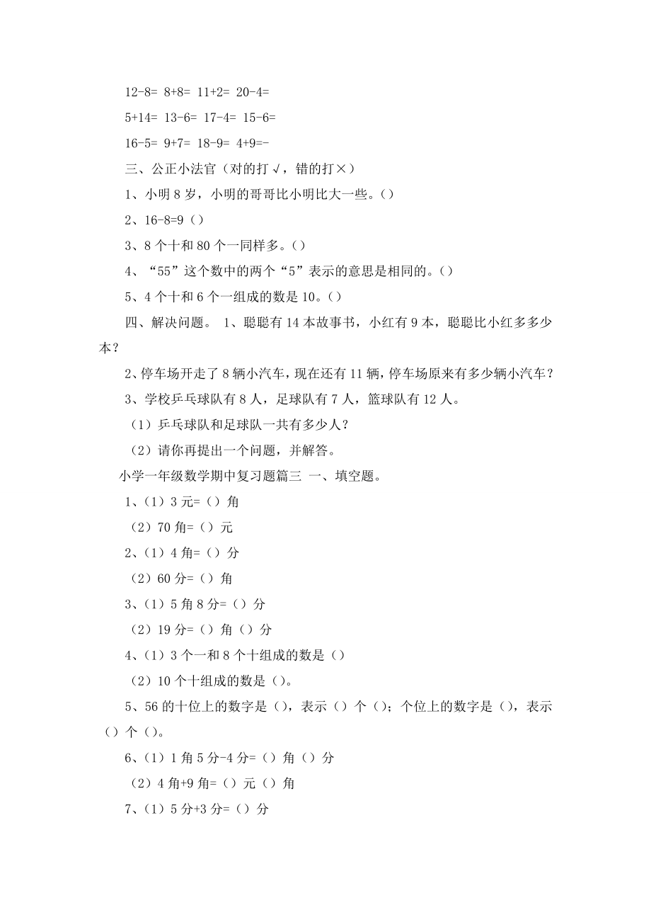 小学一年级数学期中复习题.doc_第2页