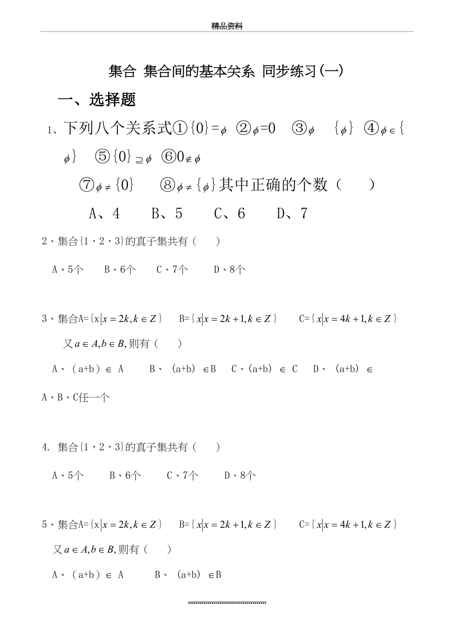 最新_集合 集合间的基本关系 同步练习(一).doc_第2页