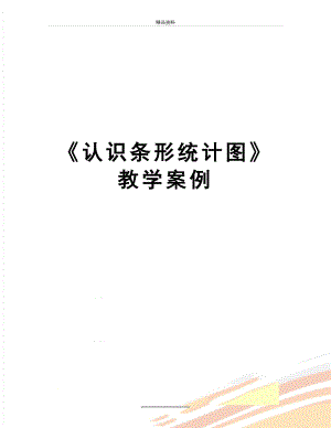 最新《认识条形统计图》教学案例.doc